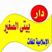 حضانة بيتي الصغير الإسلامية